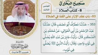 [353] حديث: رأيت النبي يصلي في ثوب [كتاب الصلاة - باب عقد الإزار على القفا في الصلاة]