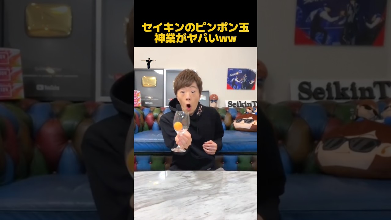 セイキン、ピンポン玉を使った神業がヤバいw #shorts #ヒカキン #切り抜き