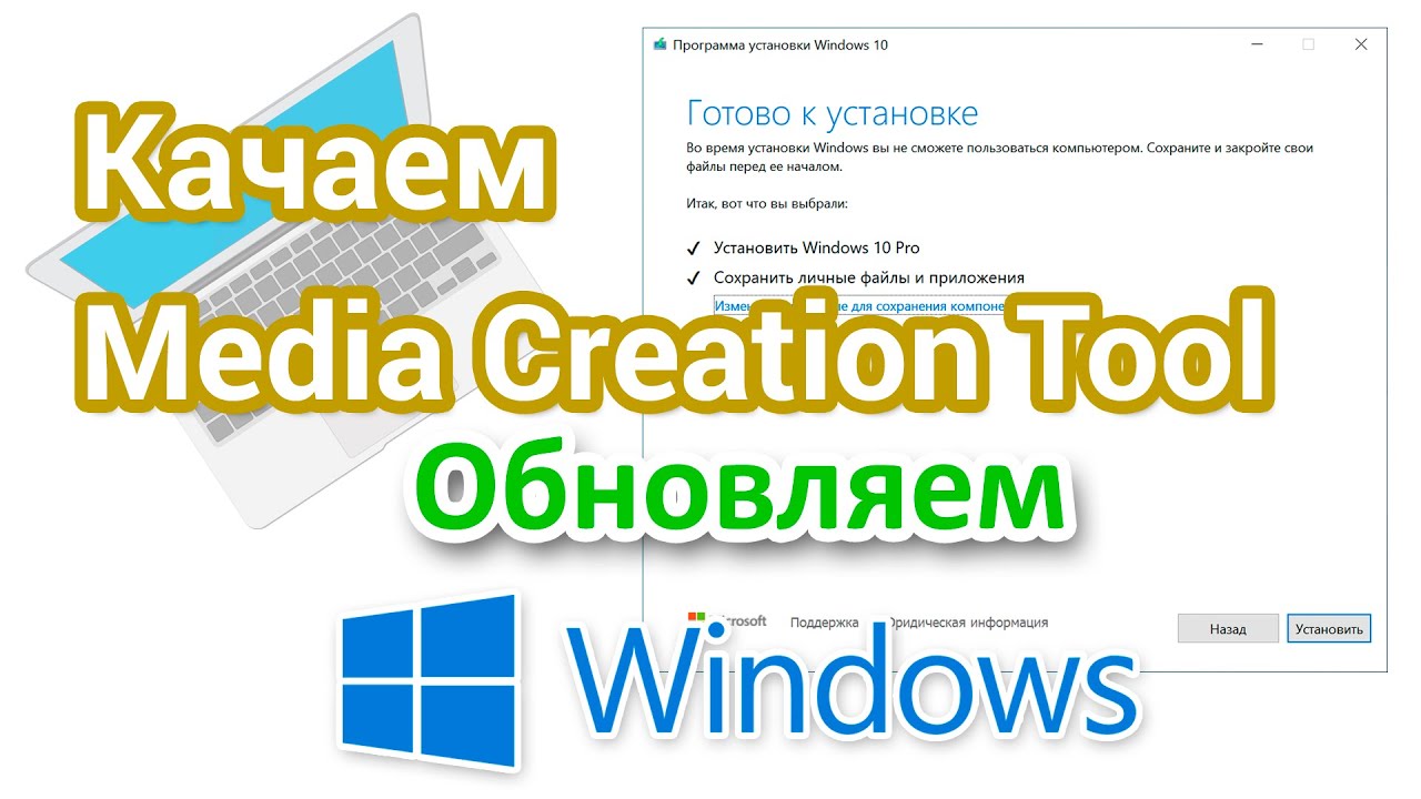 Как скачать Media Creation Tool и обновить Windows?