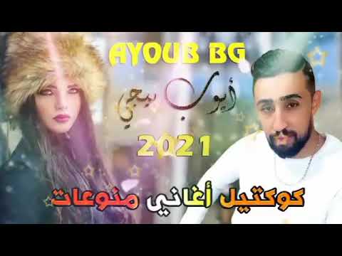 Ayoub Bg  ( كوكتيل اغاني منوعات 2021 )           ايوب بيجي