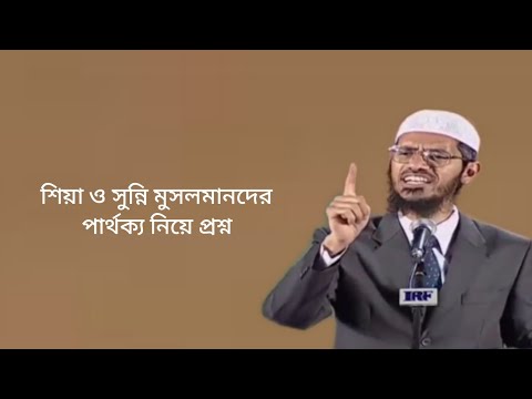 শিয়া ও সুন্নি মুসলমানদের পার্থক্য দেখা যায় কেন?Dr Zakir Naik Bangla Islamic lecture.