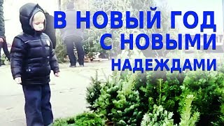 Встречаем Новый год. В тепле!