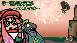 スプラトゥーン アニメ バイト サーモンランみんな初心者