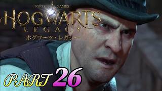 #26【ホグワーツレガシー】強大な力を求めて始まる戦いとナティとハーロウの決着！！HOGWARTS LEGACY