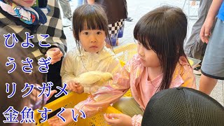北斗市のイベント🐣動物ふれあい&子ども縁日祭りでヒヨコを抱っこしました🐣【7歳・4歳姉妹】