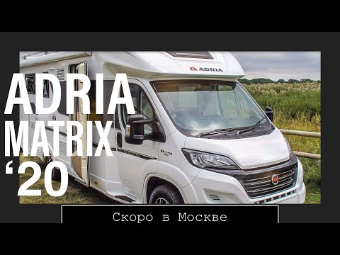 Автодом Adria Matrix 600 SP PLUS 2020 скоро в России