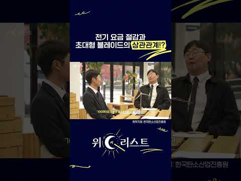 전기 요금 절감과 초대형 블레이드의 상관관계?! | 2025 위C리스트 EP.1 #shorts