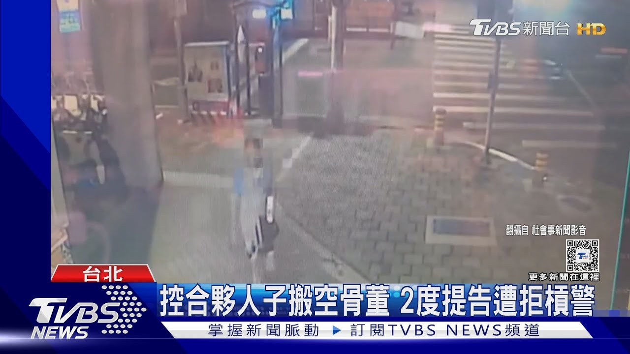 控合夥人子搬空古董　2度提告遭拒槓警