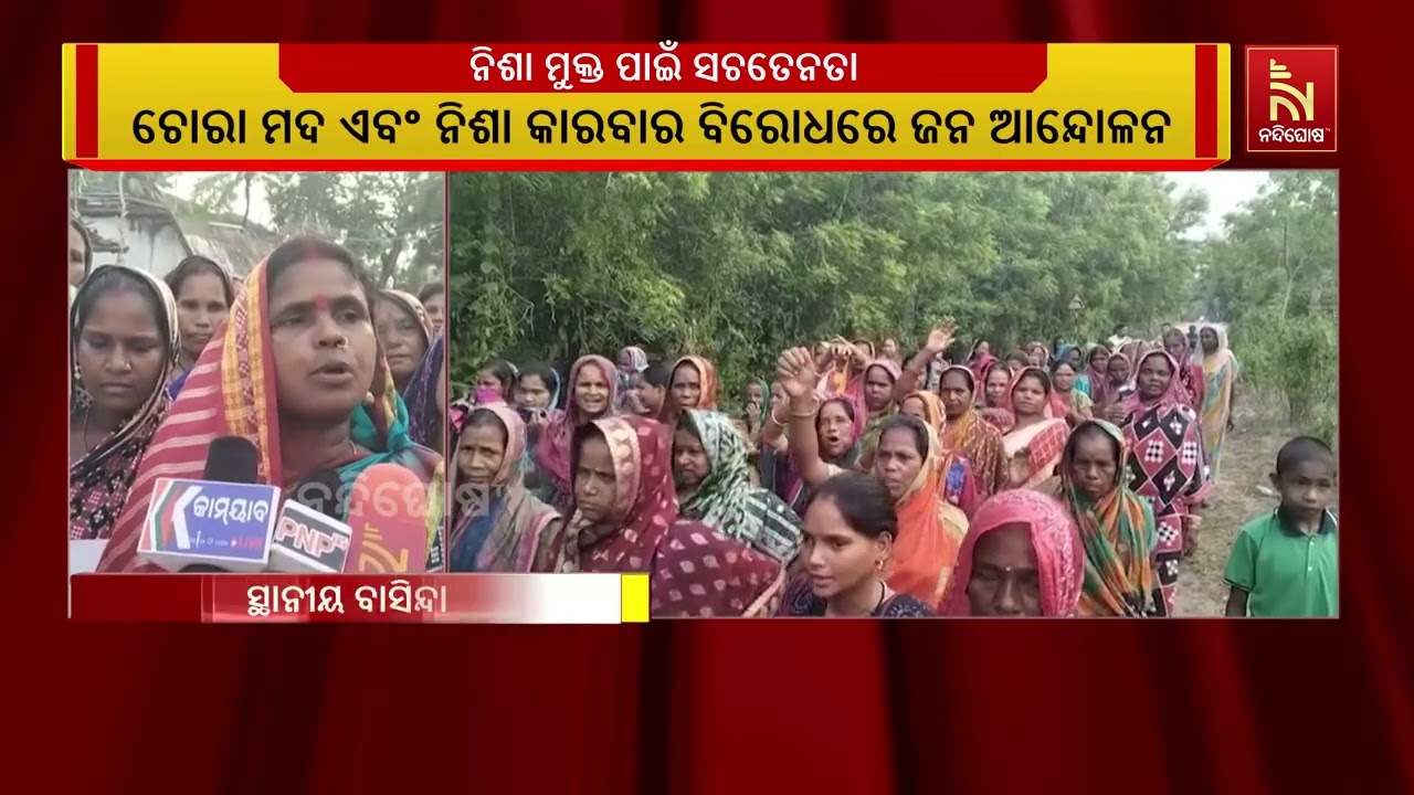 ଏରସମା ବ୍ଲକ ଆମ୍ବିକି ପଞ୍ଚାୟତରେ ଚୋରା ମଦ ଓ ନିଶା କାରବାର ବ?