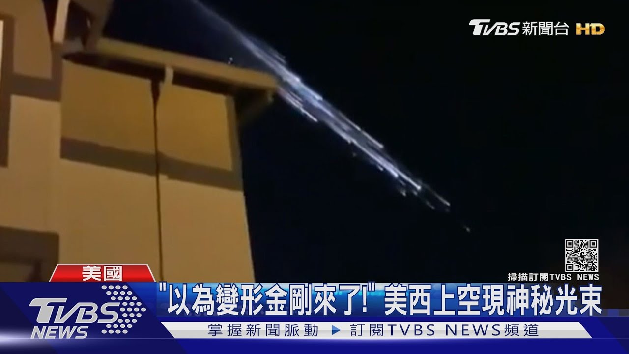 「以為變形金剛來了!」 美西上空現神秘光束