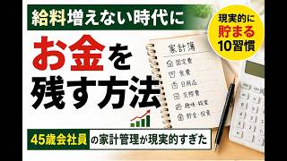 給料増えない時代にお金を残す方法｜45歳会社員の家計管理が現実的すぎた