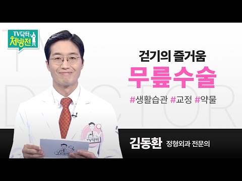 [TV닥터처방전] 걷기의 즐거움, 무릎 수술