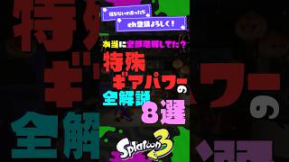 【1本で全解説】特殊ギアパワー全解説8選！ 【スプラ3】【スプラトゥーン3】 #shorts #スプラトゥーンレイダース #splatoon3 #スプラ