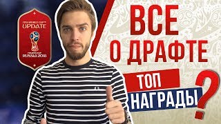 Всё о драфте в FIFA 18 World Cup. Бесконечные паки.