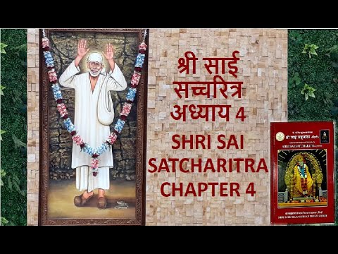 श्री साई  सच्चरित्र अध्याय 4 l SHRI SAI SATCHARITRA CHAPTER 4  l Sai Baba Jeevani