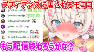 ラフィアンズの罠にまんまと引っかかる純粋すぎるモコちゃん【ホロライブ切り抜き/FUWAMOCO/フワモコ】