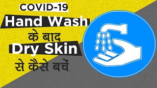 How to Avoid Dry Skin After Washing Your Hands?