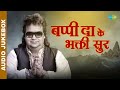 Remembering Bappi Lahiri | बप्पी दा के भक्ती सुर | Bappi Lahiri Playlist | Audio Jukebox