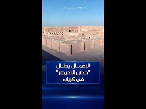 شاهد بالفيديو.. الإهمال يطال "حصن الأخيضر" في كربلاء ..مؤرخون:الوضع الحالي للقصر لا يليق بعمره الذي يزيد على ألف عام