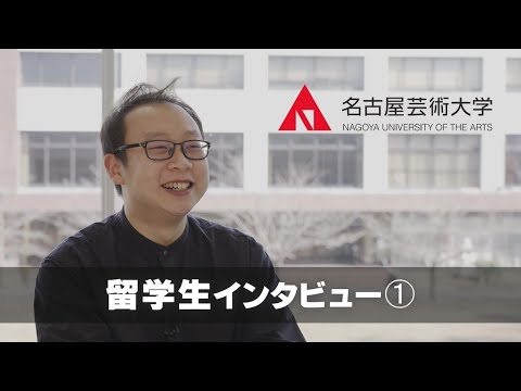 【名古屋芸術大学の留学生インタビュー01】海外から本学に入学した留学生をご紹介！　受験生応援チャンネルシリーズ