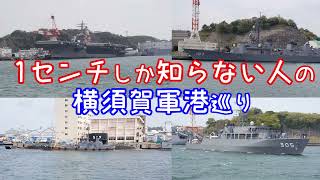 【ゆっくり実写】鉄オタが横須賀の海軍基地を見に行った結果【ゆっくり実況西日本横断の旅#17】