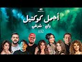 Best Of Rai Oriental Compilation 2025 ‎أجمل ريمكسات راي شرقي Acim Remix