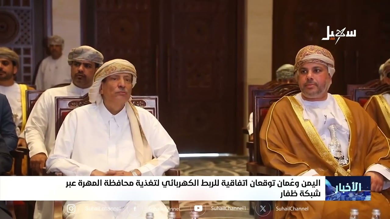 اليمن وعمان توقعان اتفاقية للربط الكهربائي لتغذية محافظة المهرة عبر شبكة ظف?