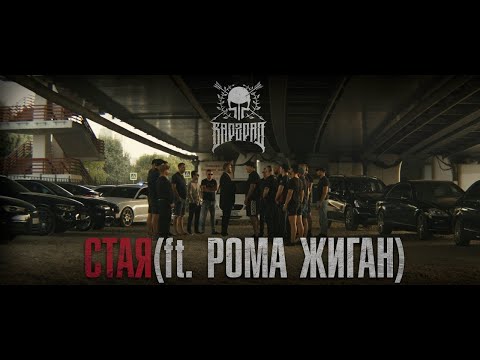 LEXS BMF - Стая(ft. Валера Бунт x Рома Жиган)(Official clip 2018)
