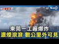 東莞一工廠爆炸 濃煙滾滾 數公里外可見｜tvbs新聞