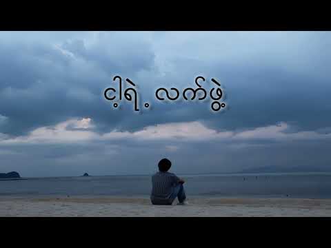 ငါ့ရဲ့လက်ဖွဲ့ - Adjustor & Mon Lay & Phyo Lay | lyrics