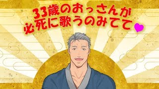 - 【カラオケ枠】33歳、はじめての歌枠【にじさんじ】