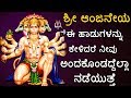ಶ್ರೀ ಆಂಜನೇಯ ಈ ಹಾಡುಗಳನ್ನು ಕೇಳಿದರೆ ನೀವ�