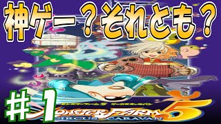 MFとサーカスの融合！最終作をプレイ！[モンスターファーム5 サーカスキャラバン]　実況プレイ