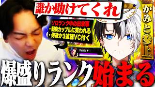 地獄のソロランク中に助っ人かみとを召喚して爆盛りするボドカ【APEX/かみと】