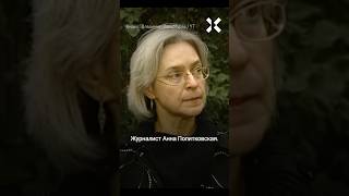 Политковскую убили в день рождения Путина