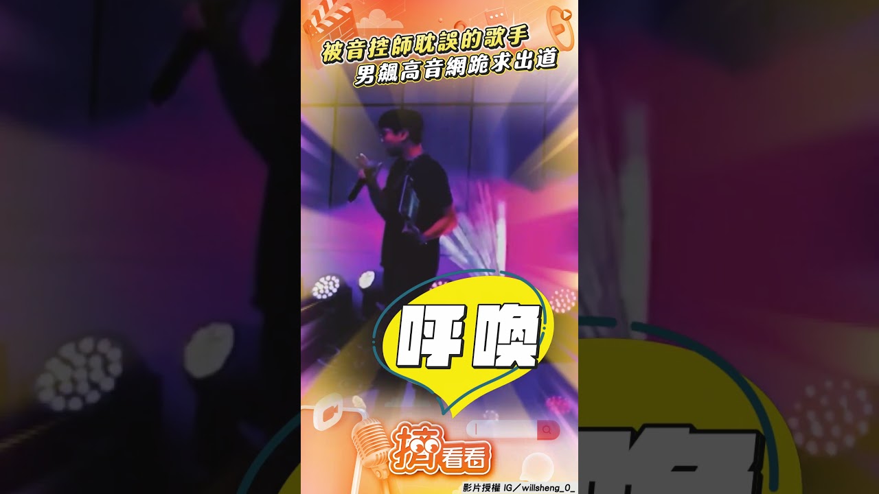 影音/被音控師耽誤的歌手! 男飆歌〈月牙灣〉網跪求出道