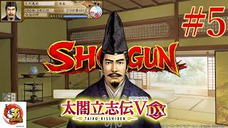 【実況#5：太閤立志伝Ⅴ DX】全然言う事を聞かない信長包囲網ができた【足利義昭プレイ】