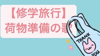 【修学旅行】荷物準備の歌 feat.初音ミク #Shorts