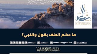 صورة ما حكم الحلف بقول والنبي؟