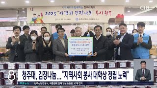 청주대, 김장나눔...\ 지역사회 봉사 대학상 정립 노력\