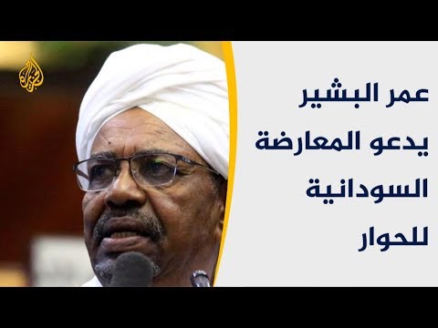 المعارضة السودانية تشكك في وعود البشير الإصلاحية