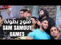 حصريا اقوى بطولة لياقة بدنية في مصر Sam Samouy Games