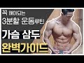 3분할 운동 루틴-헬스 초보를 위한 상세한 설명 완벽 가이드 영상 [3분할 세트수, 운동팁, 근육성장]