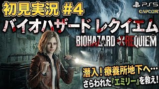 #4  [ps5]   バイオハザード レクイエム  完全初見プレイで挑むサバイバルホラー  　[ BIOHAZARD requiem ]