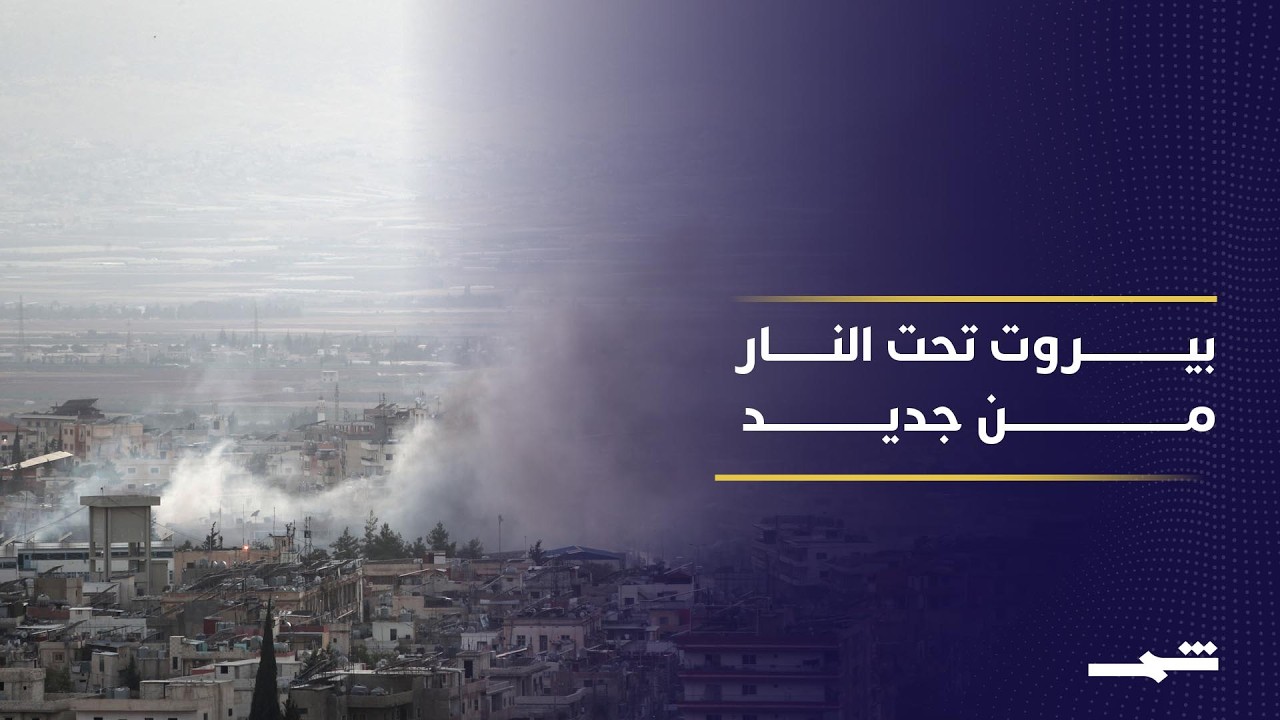 فيديو | تصعيد عسكري يفاقم الأزمة الإنسانية في لبنان