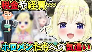 【ホロライブ切り抜き】税金や経費、ホロメンへの気遣いについて教えてくれるわため【角巻わため】