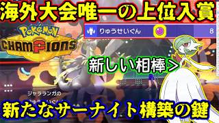 【Pokemon champions対戦実況】海外大会で唯一ベスト8のサーナイト構築！天候環境に超強い珠ジャラランガが勝利のカギ！【ダブルバトル＃14】