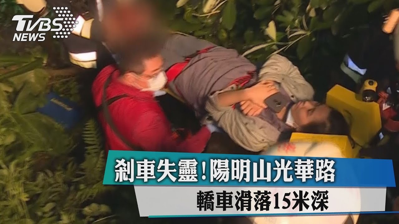 停不下來!車輛煞車失靈 翻落山坡15米深