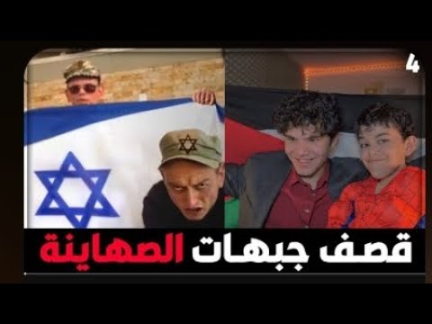 قصف جبهات الصهاينة الجزء السادس Omar x