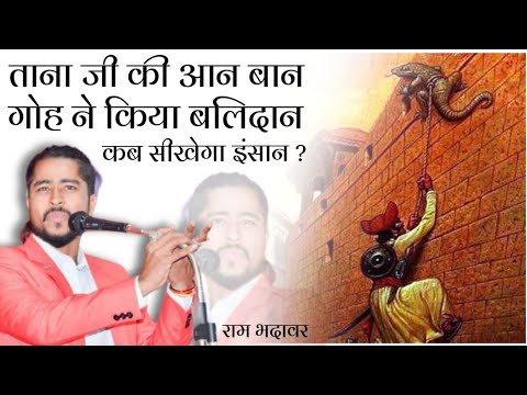 तानाजी की यशवन्ती गोह पर Kavi Ram Bhadawar की विलक्षण कविता | Bharat Gaurav | Kavi Sammelan